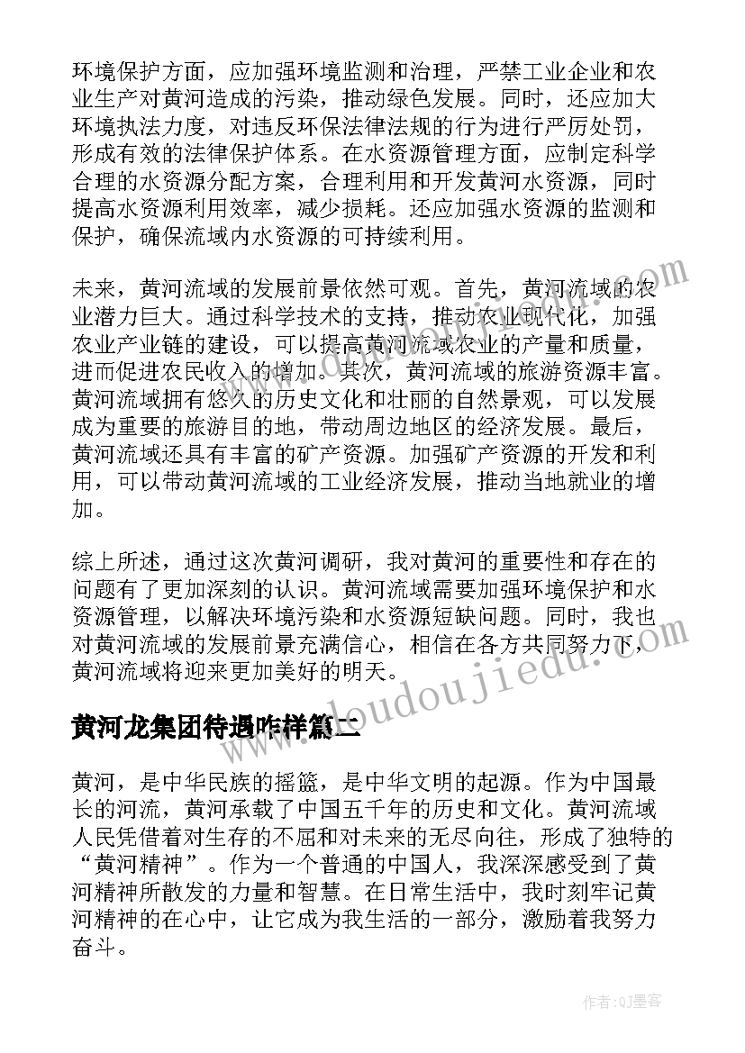 最新黄河龙集团待遇咋样 黄河调研心得体会(实用6篇)