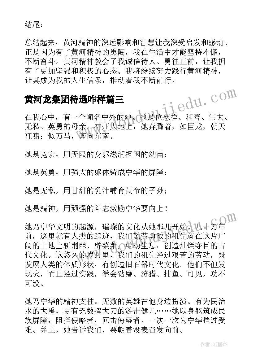 最新黄河龙集团待遇咋样 黄河调研心得体会(实用6篇)