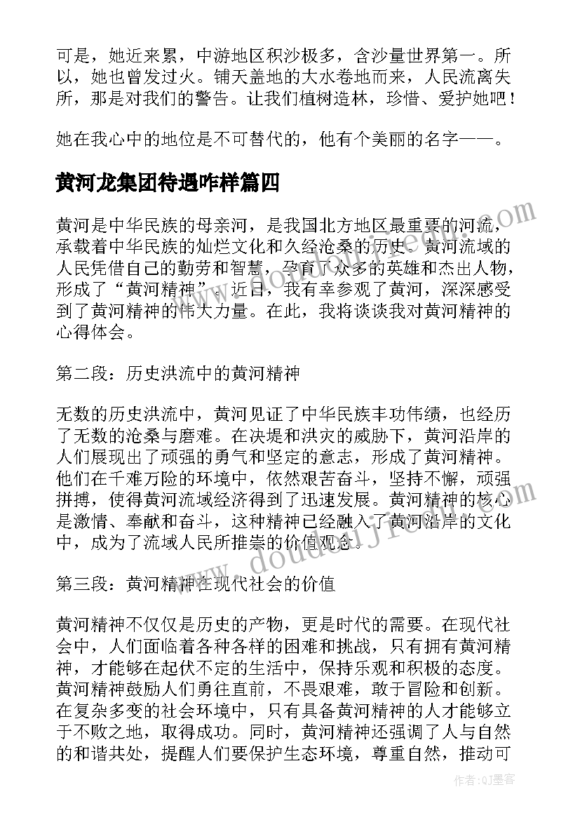 最新黄河龙集团待遇咋样 黄河调研心得体会(实用6篇)