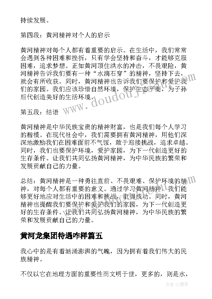 最新黄河龙集团待遇咋样 黄河调研心得体会(实用6篇)