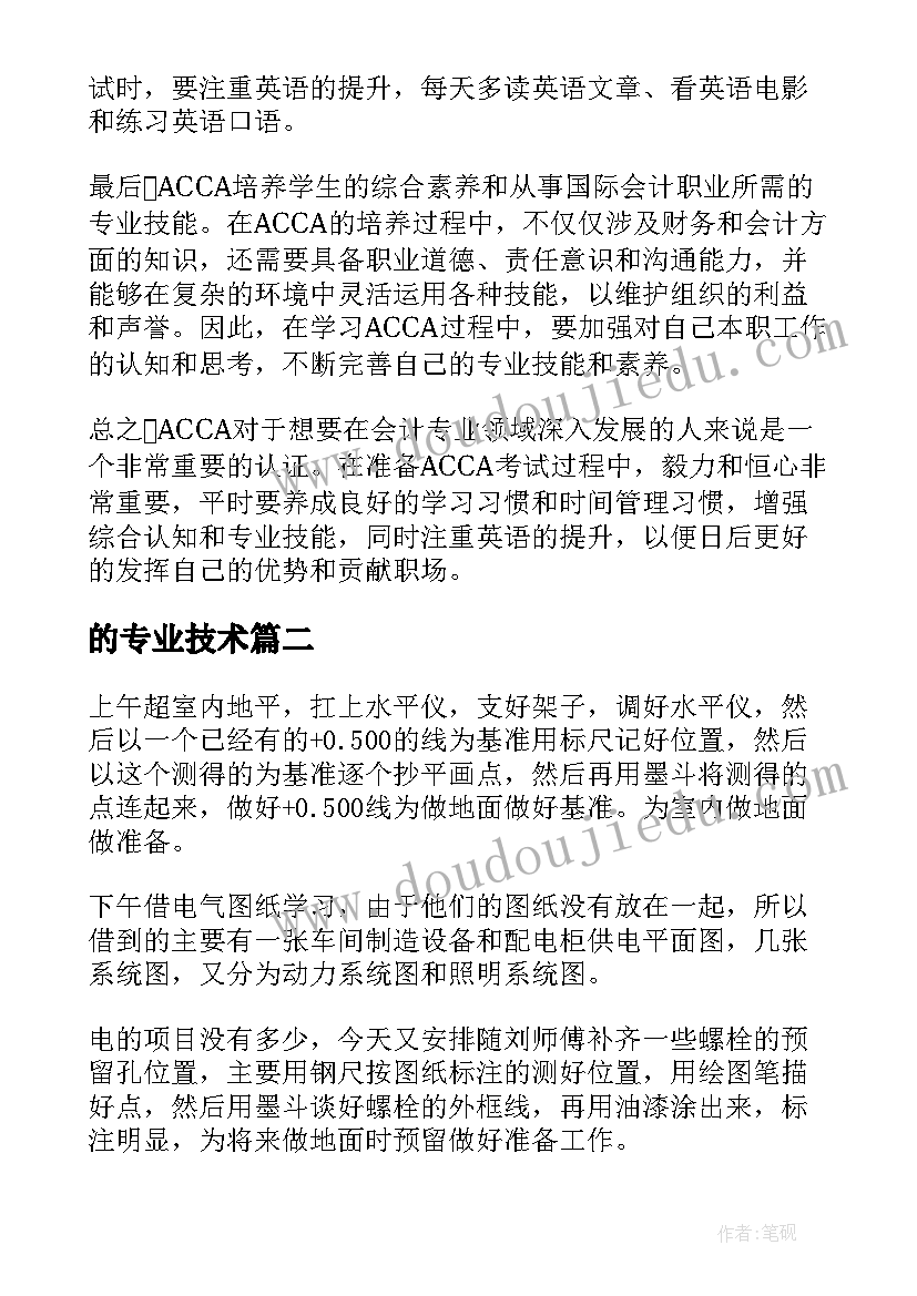 的专业技术 acca专业心得体会(大全5篇)