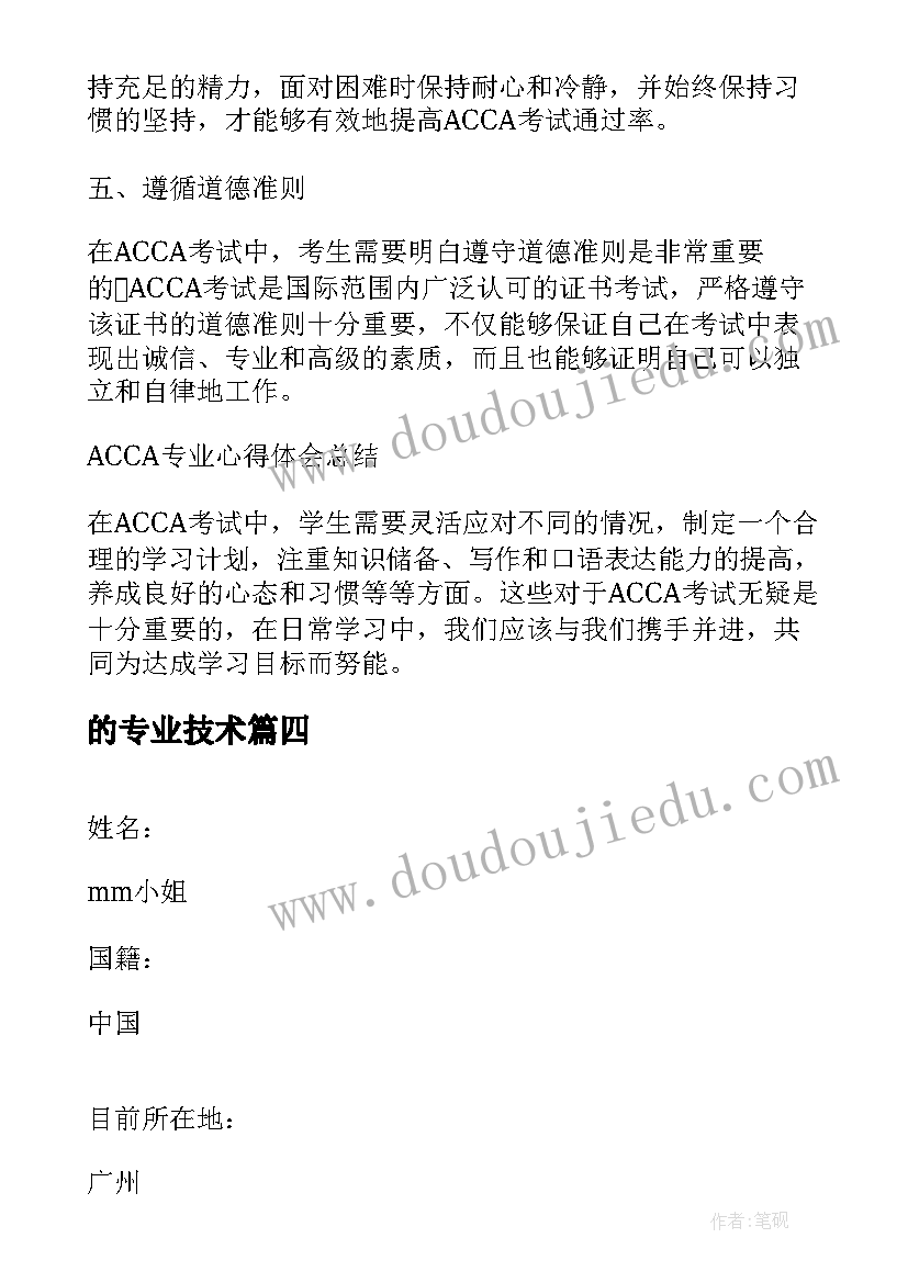 的专业技术 acca专业心得体会(大全5篇)