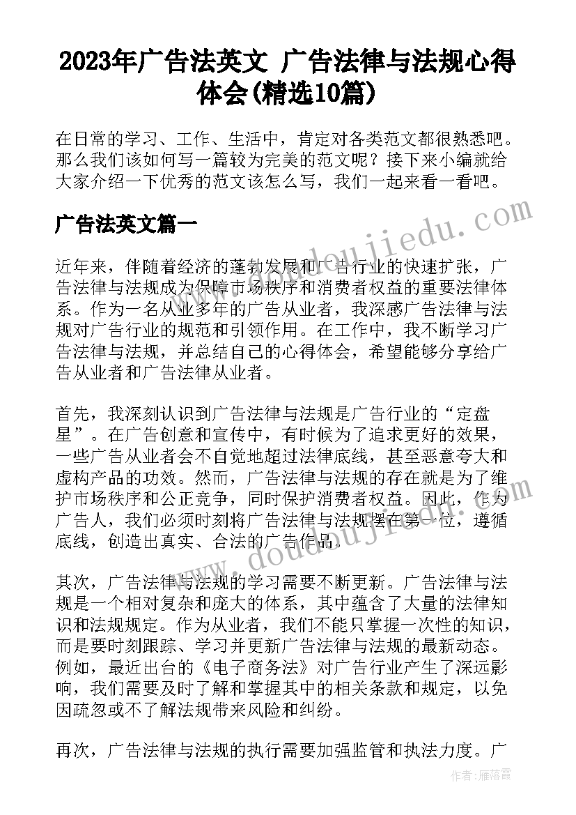 2023年广告法英文 广告法律与法规心得体会(精选10篇)