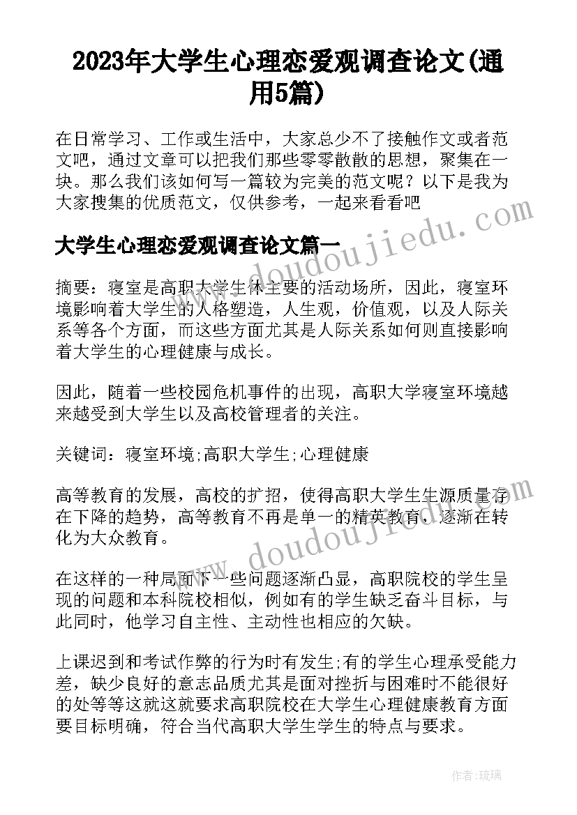 2023年大学生心理恋爱观调查论文(通用5篇)