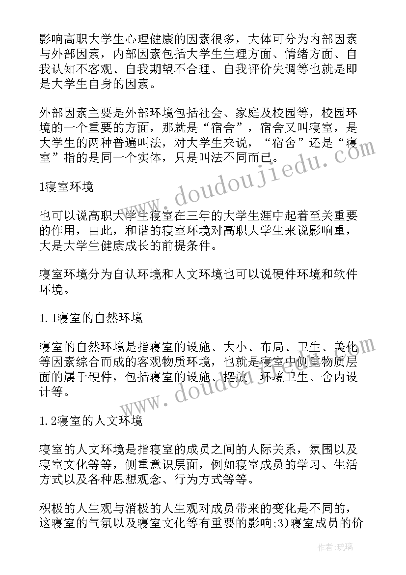 2023年大学生心理恋爱观调查论文(通用5篇)