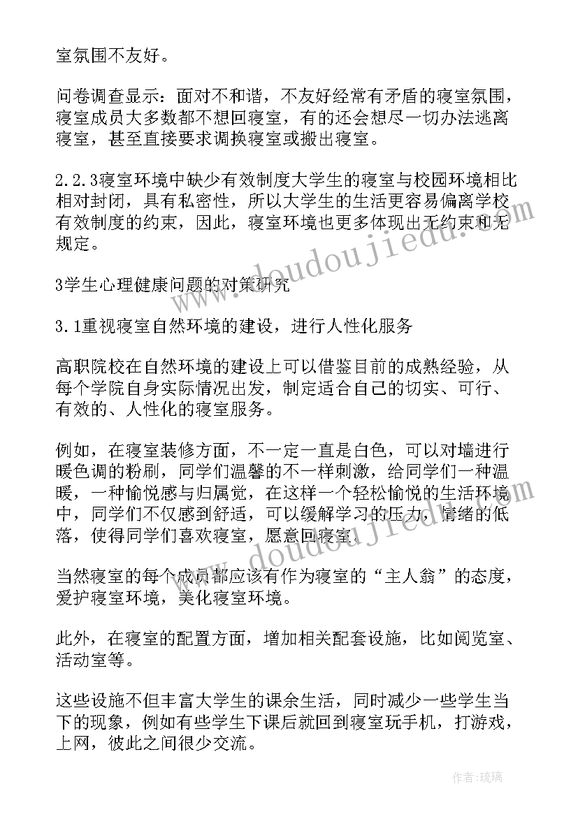 2023年大学生心理恋爱观调查论文(通用5篇)