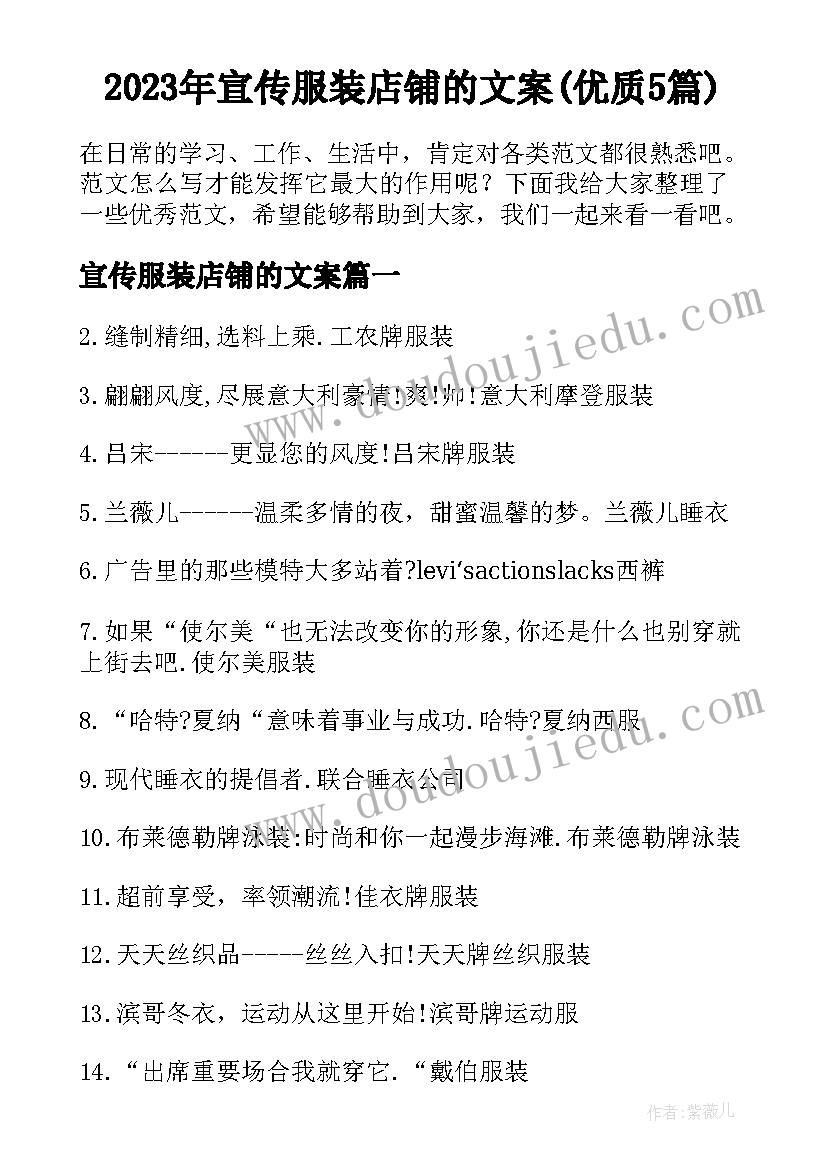 2023年宣传服装店铺的文案(优质5篇)