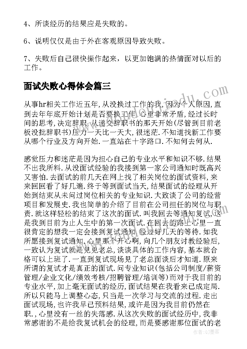 面试失败心得体会 面试题失败缺点(大全5篇)