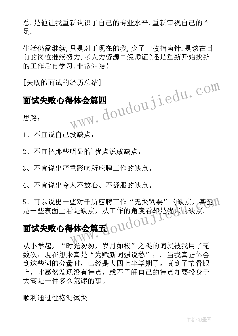 面试失败心得体会 面试题失败缺点(大全5篇)