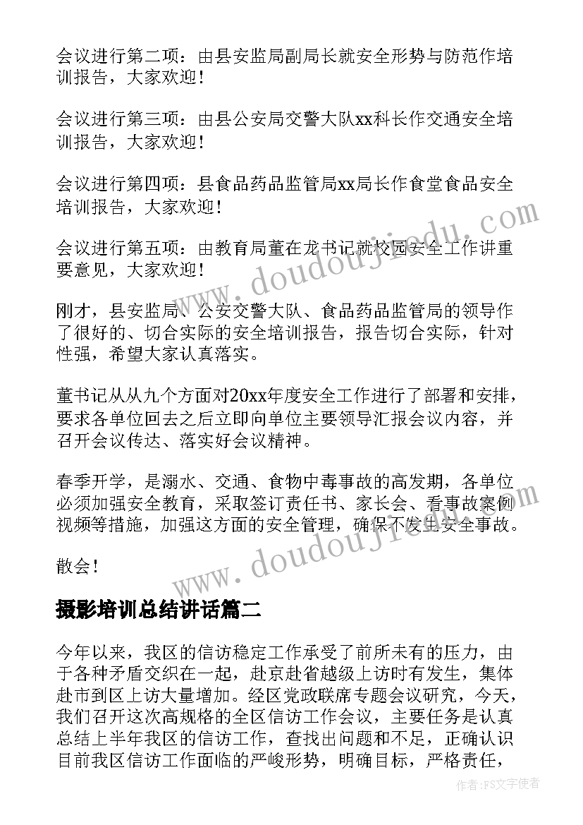 2023年摄影培训总结讲话 培训会议主持词(精选8篇)