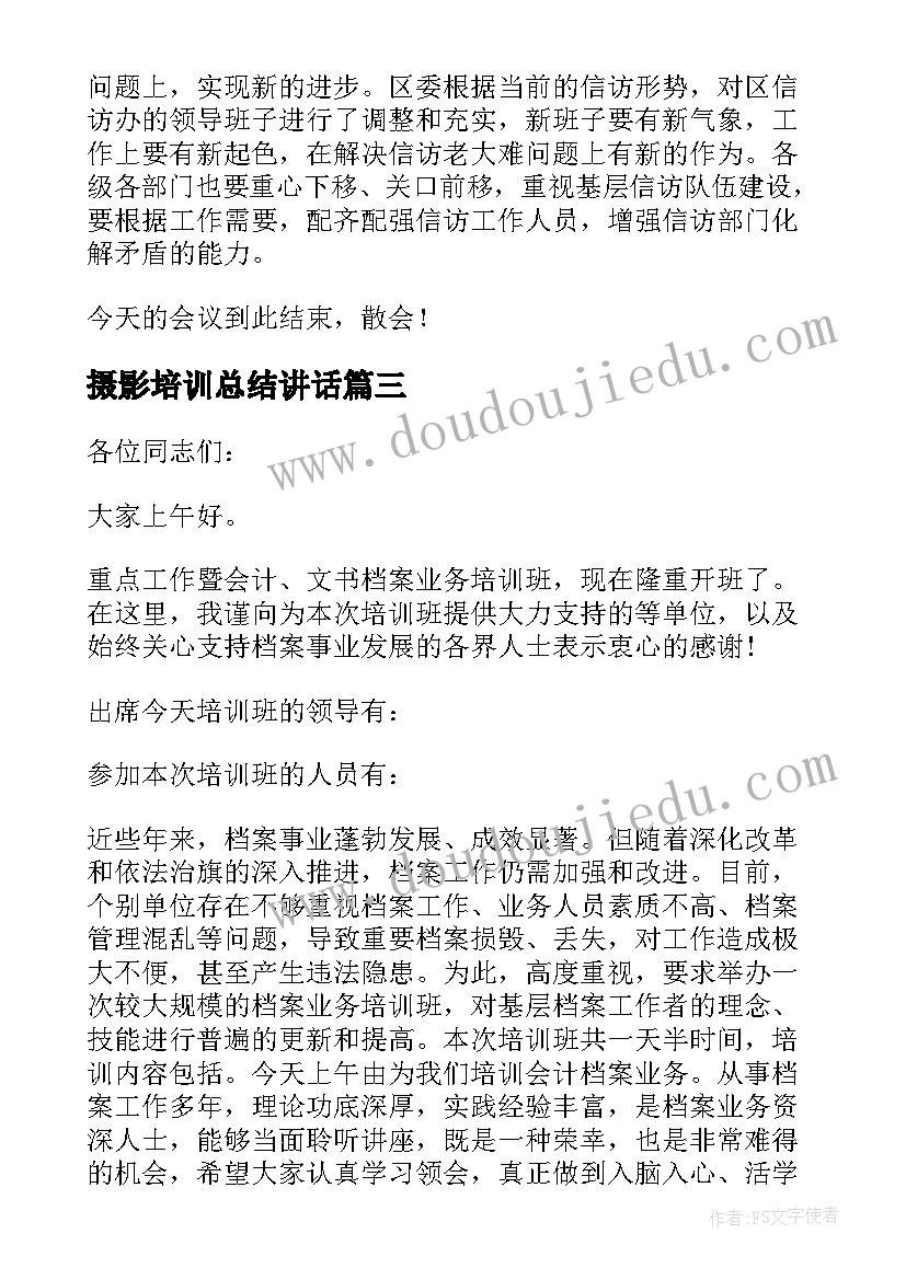 2023年摄影培训总结讲话 培训会议主持词(精选8篇)