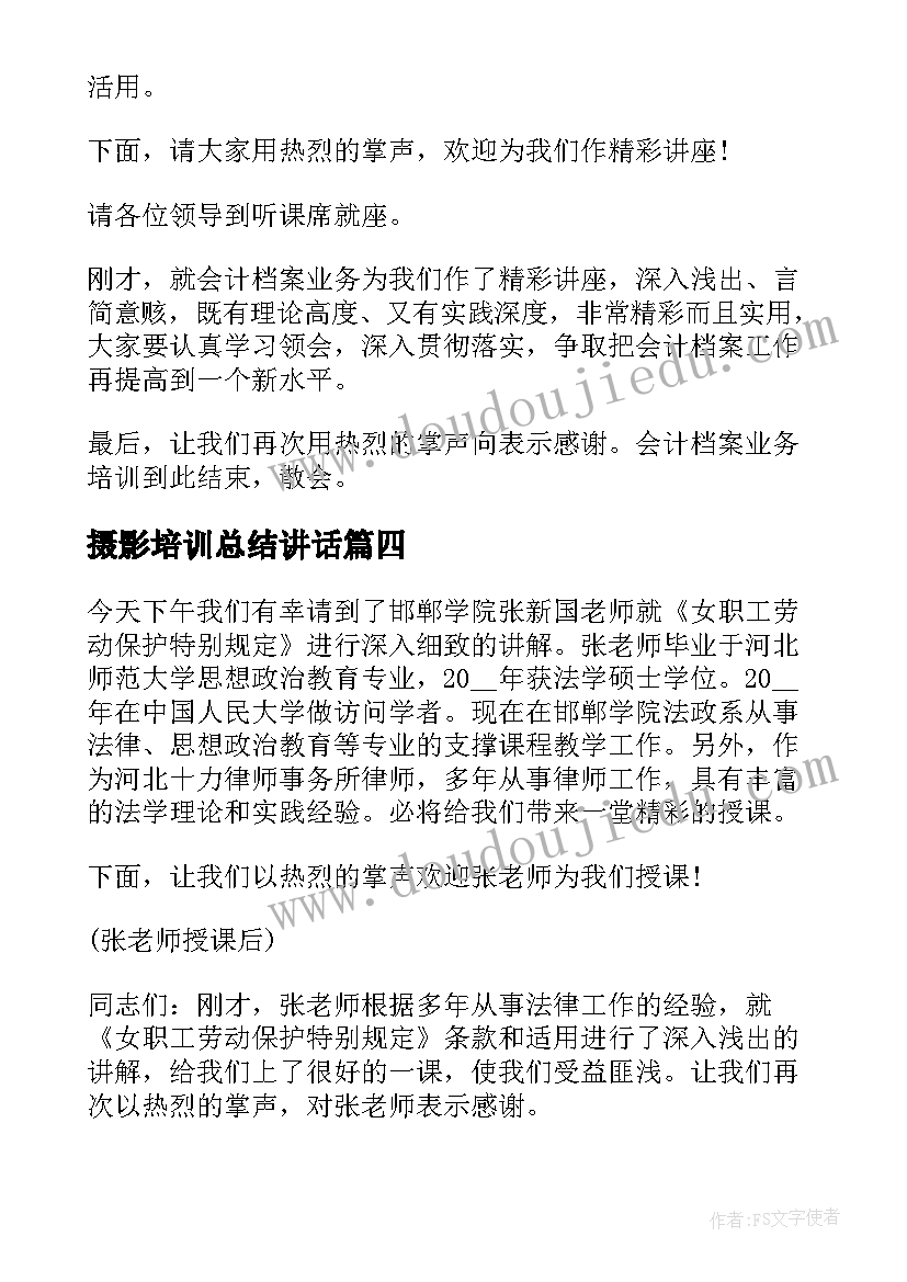 2023年摄影培训总结讲话 培训会议主持词(精选8篇)