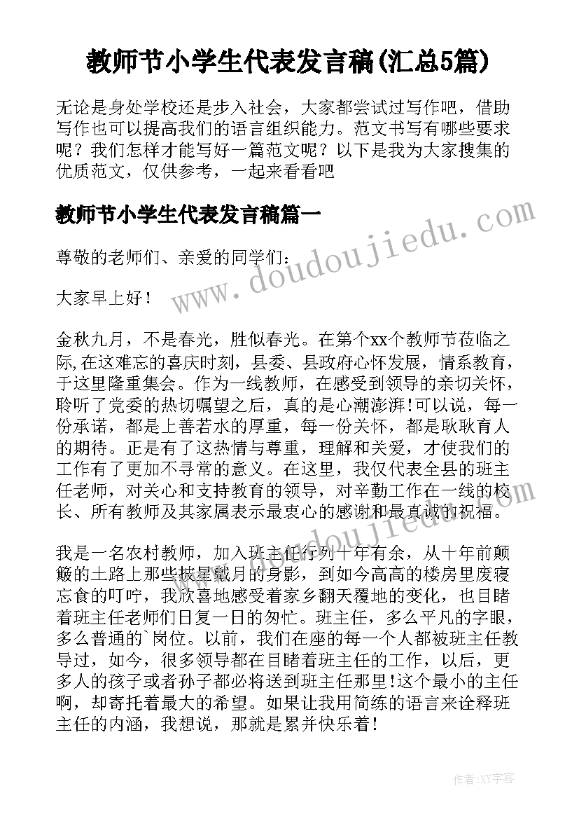 教师节小学生代表发言稿(汇总5篇)