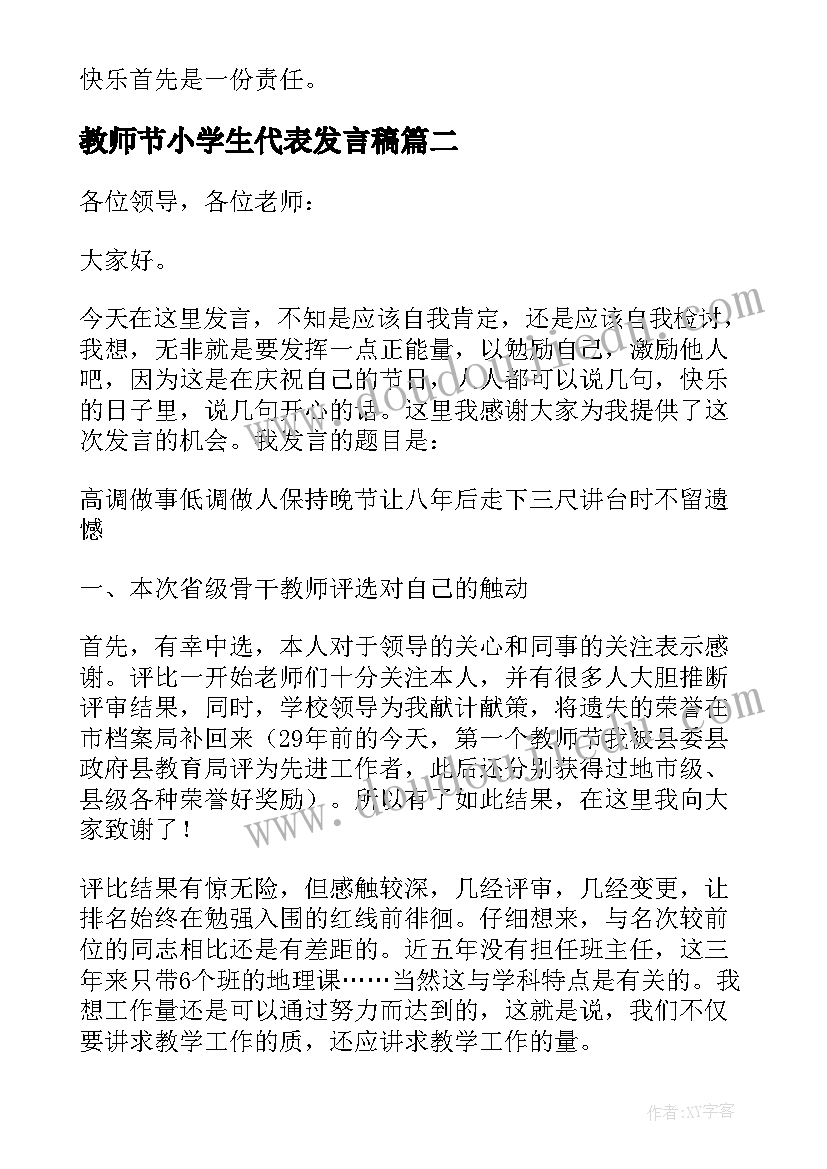 教师节小学生代表发言稿(汇总5篇)