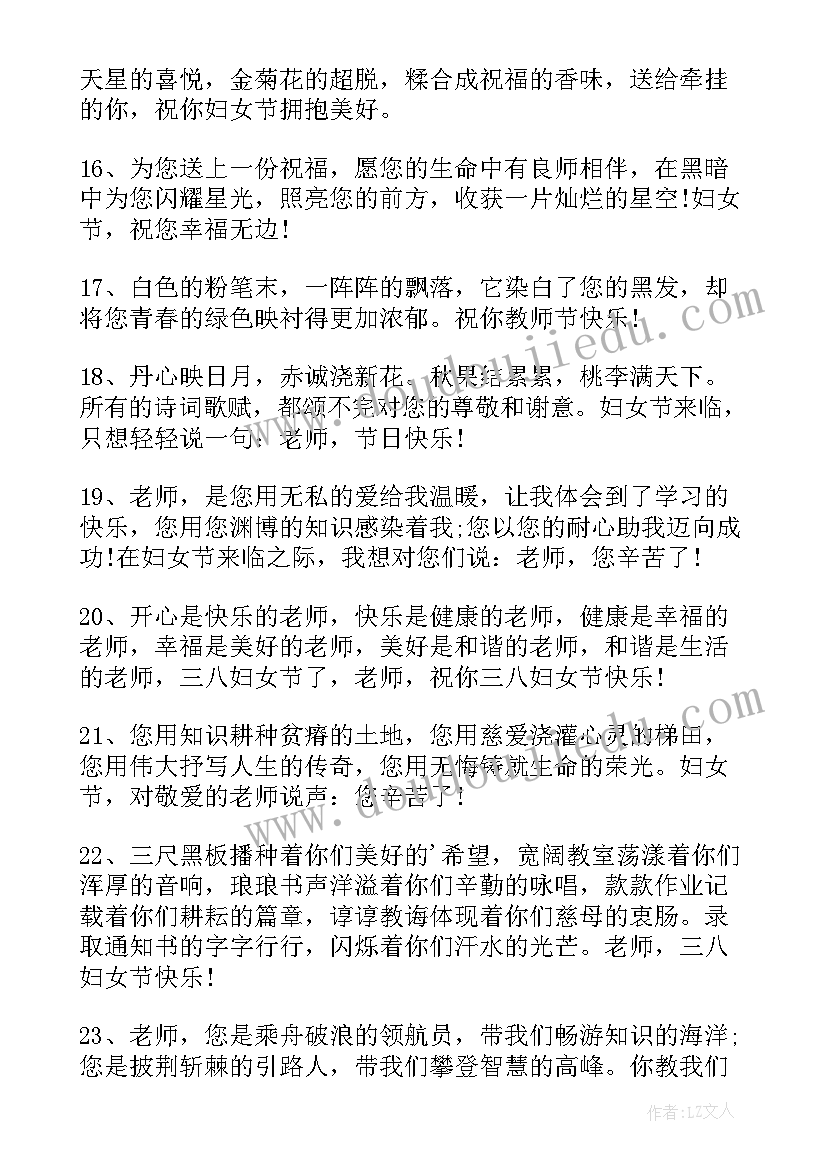 妇女节送老师的祝福语(大全7篇)