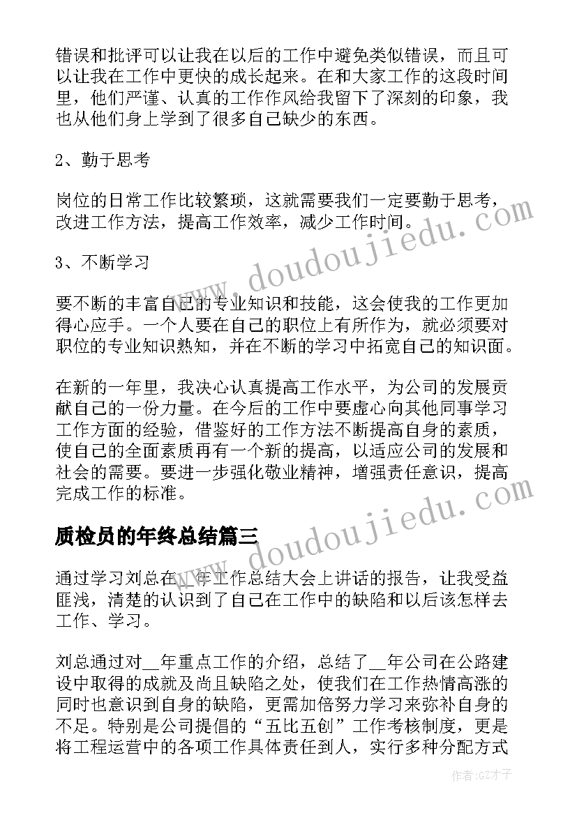 最新质检员的年终总结(模板5篇)