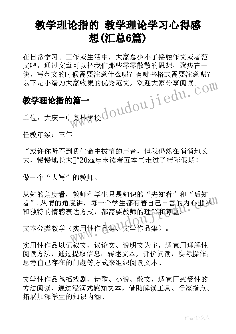 教学理论指的 教学理论学习心得感想(汇总6篇)