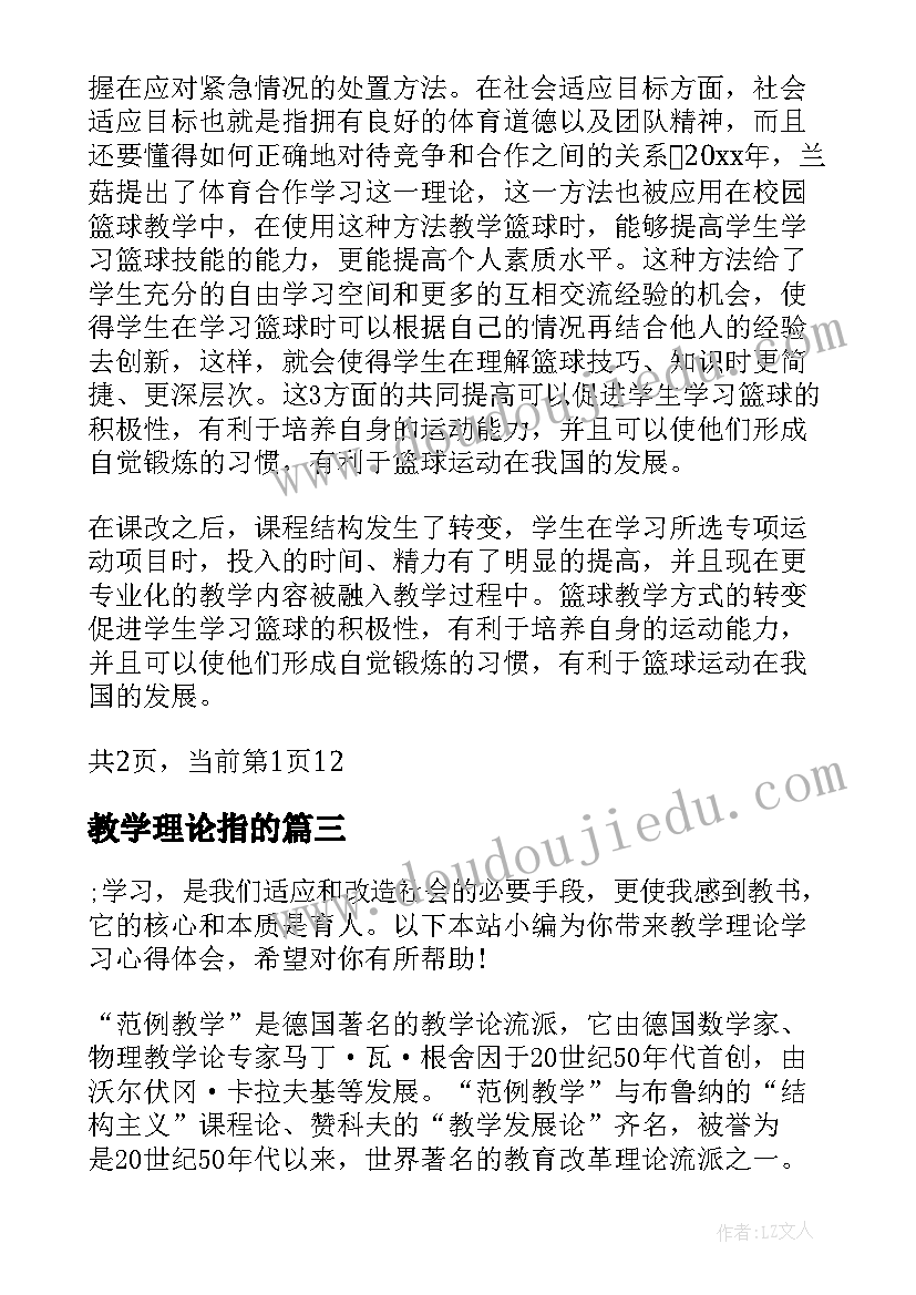 教学理论指的 教学理论学习心得感想(汇总6篇)