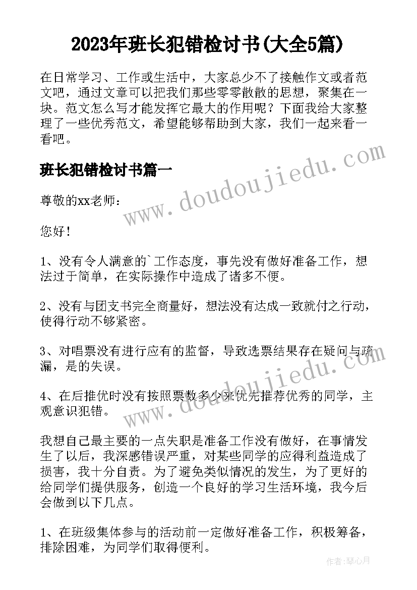 2023年班长犯错检讨书(大全5篇)