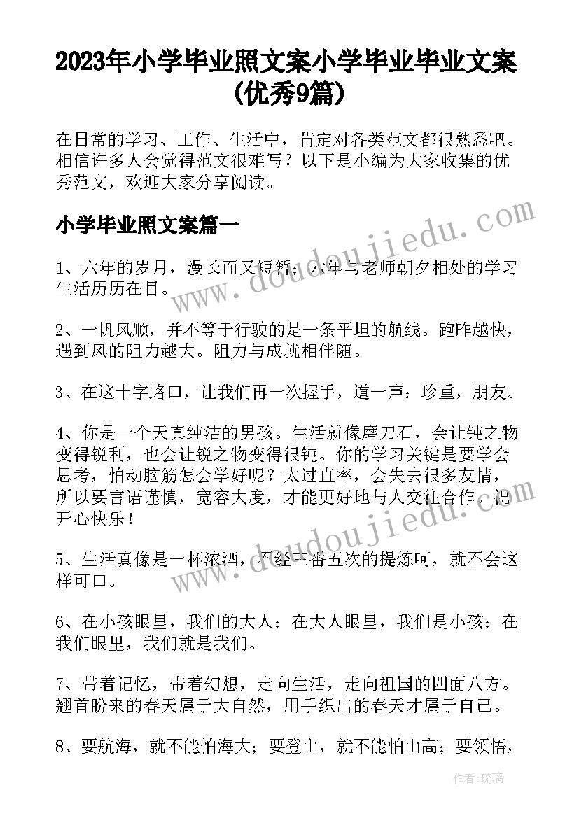 2023年小学毕业照文案 小学毕业毕业文案(优秀9篇)