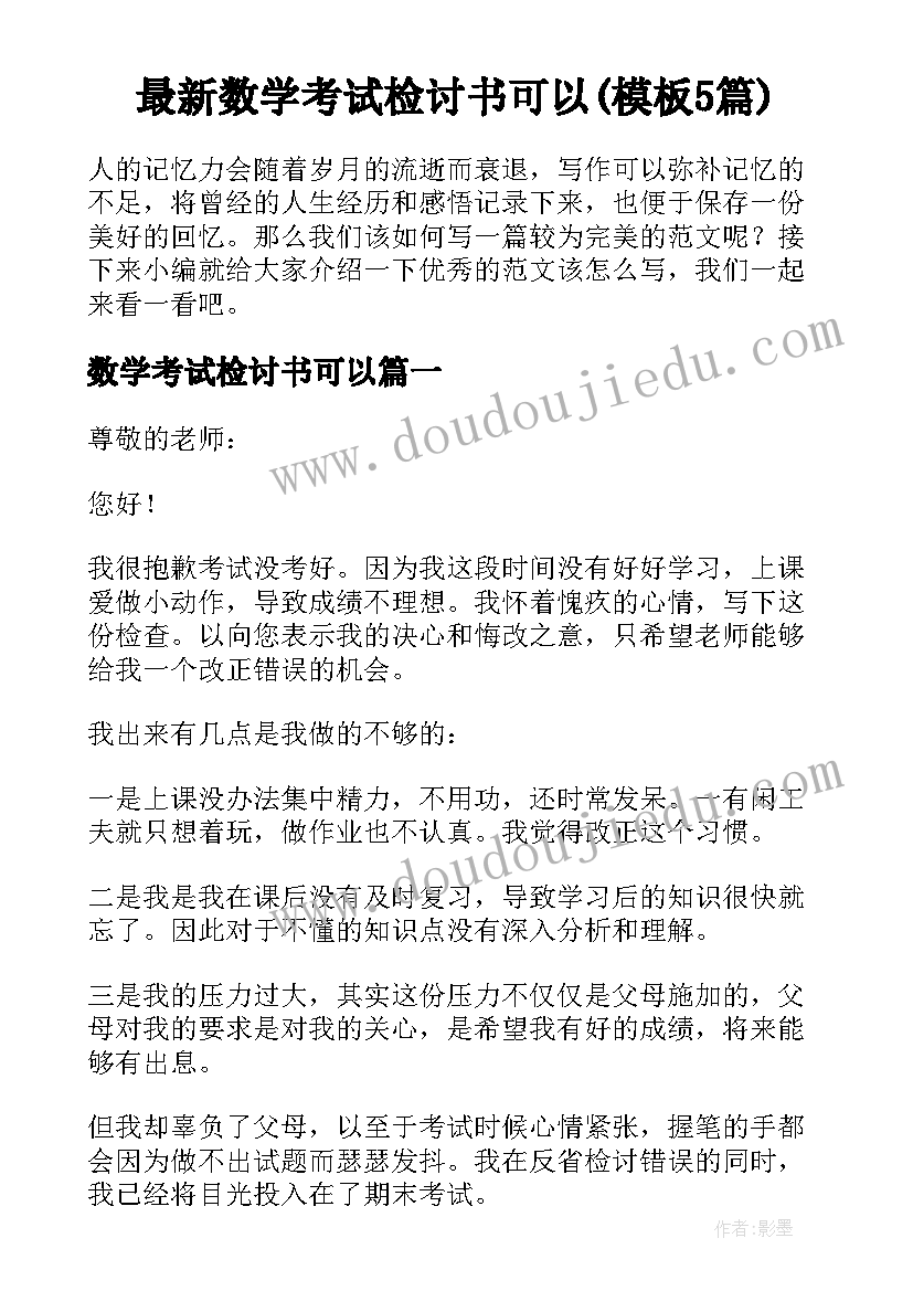 最新数学考试检讨书可以(模板5篇)