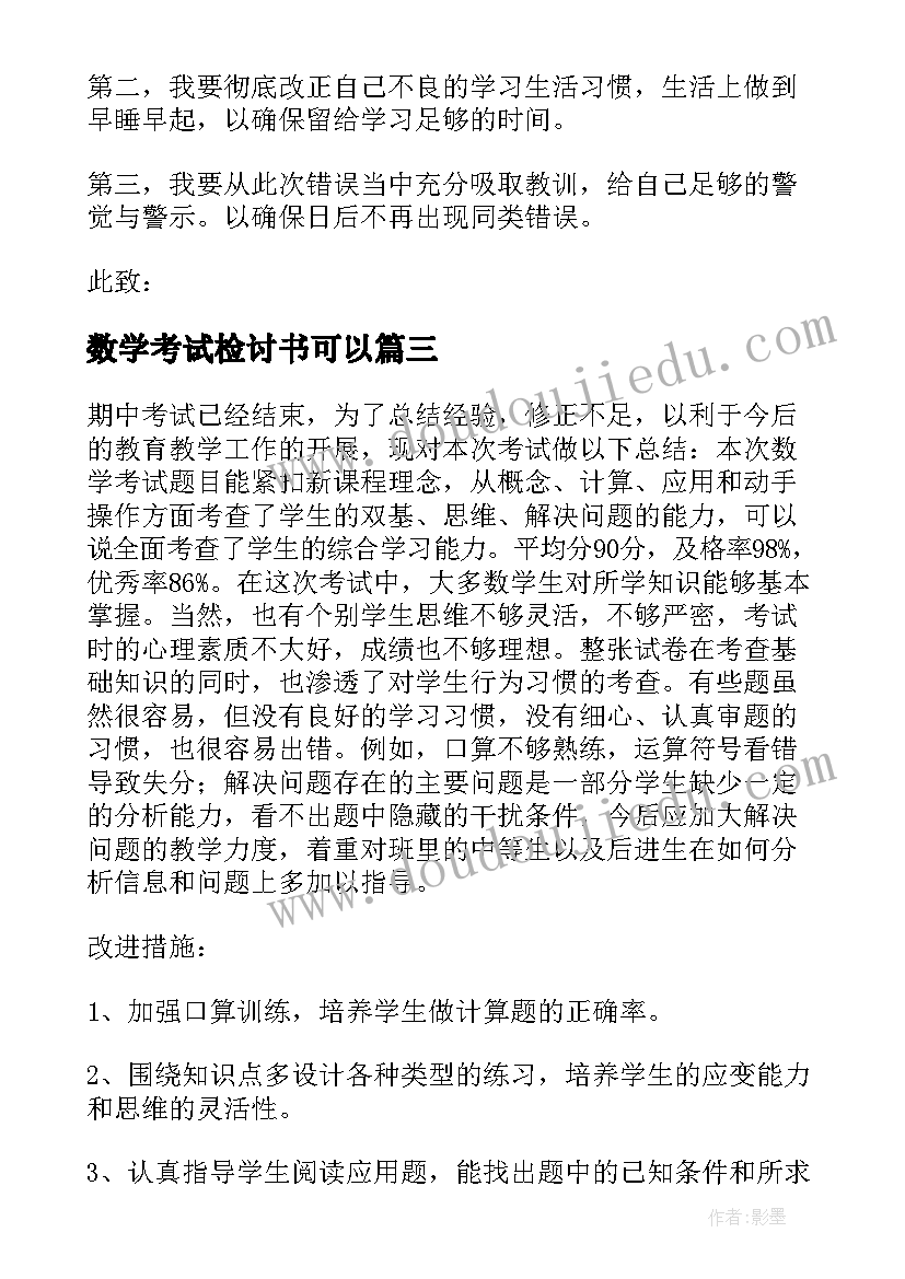 最新数学考试检讨书可以(模板5篇)