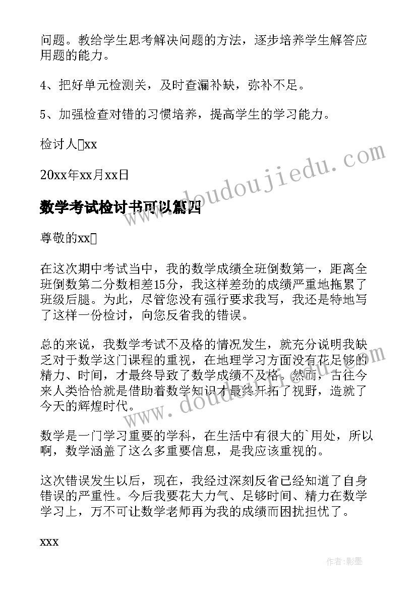 最新数学考试检讨书可以(模板5篇)