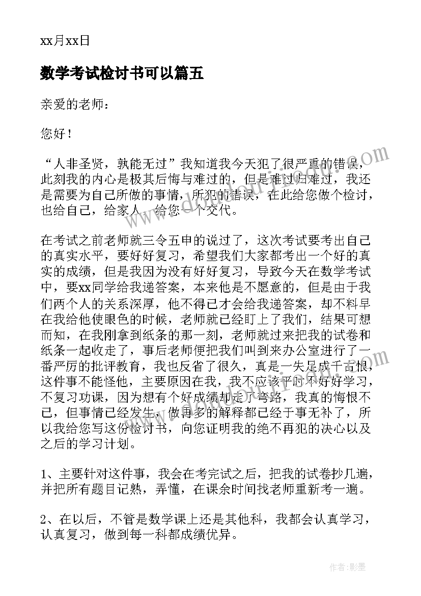 最新数学考试检讨书可以(模板5篇)