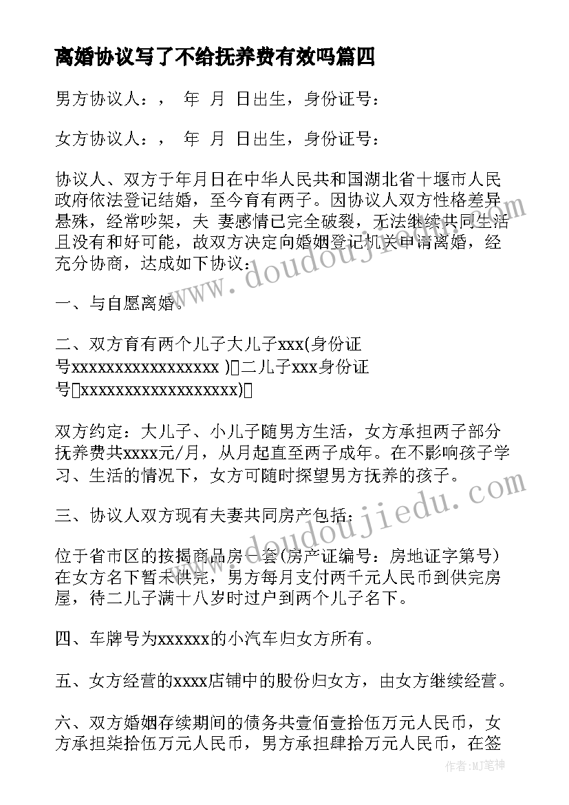 离婚协议写了不给抚养费有效吗(精选9篇)