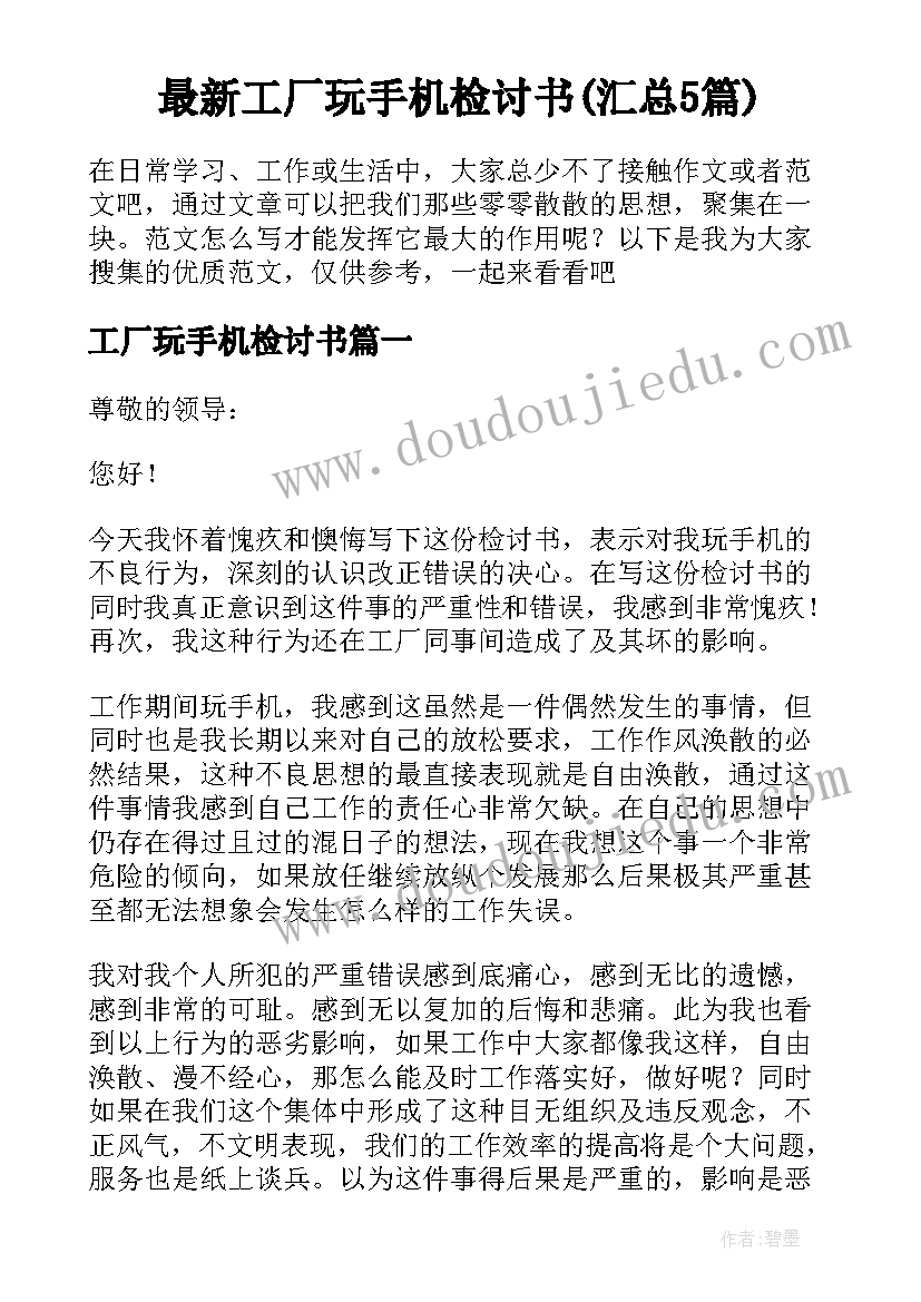 最新工厂玩手机检讨书(汇总5篇)