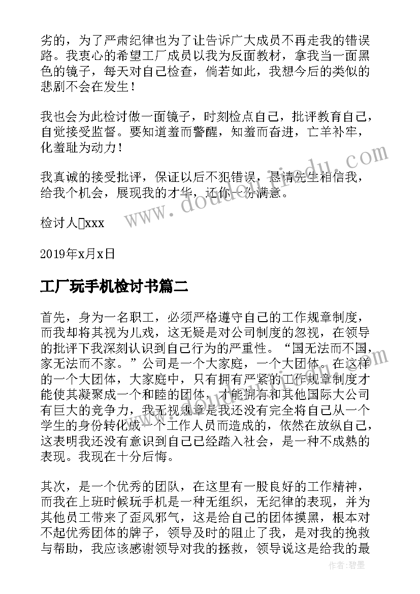 最新工厂玩手机检讨书(汇总5篇)