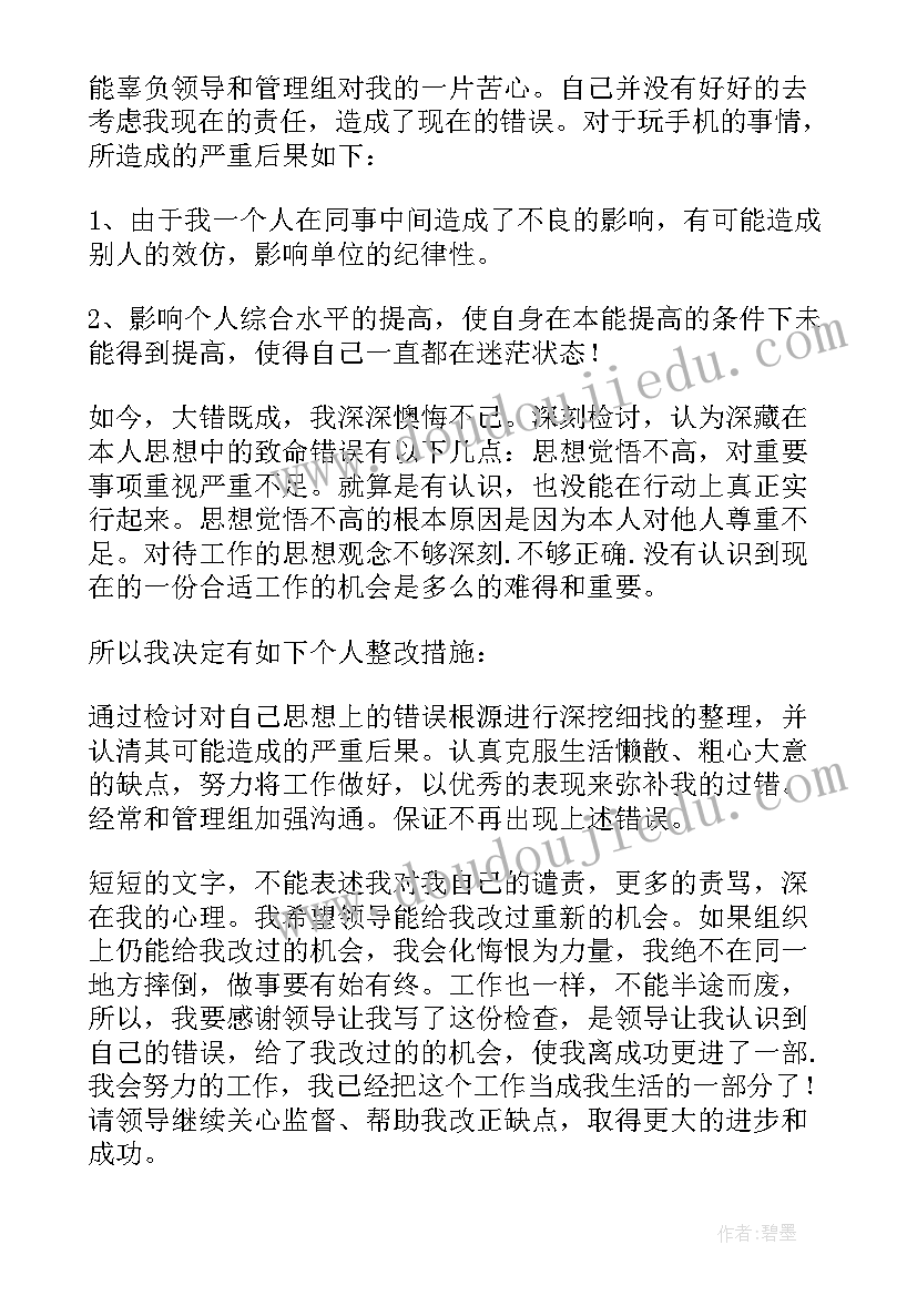 最新工厂玩手机检讨书(汇总5篇)