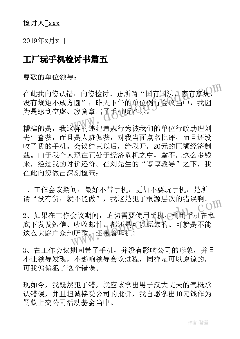 最新工厂玩手机检讨书(汇总5篇)