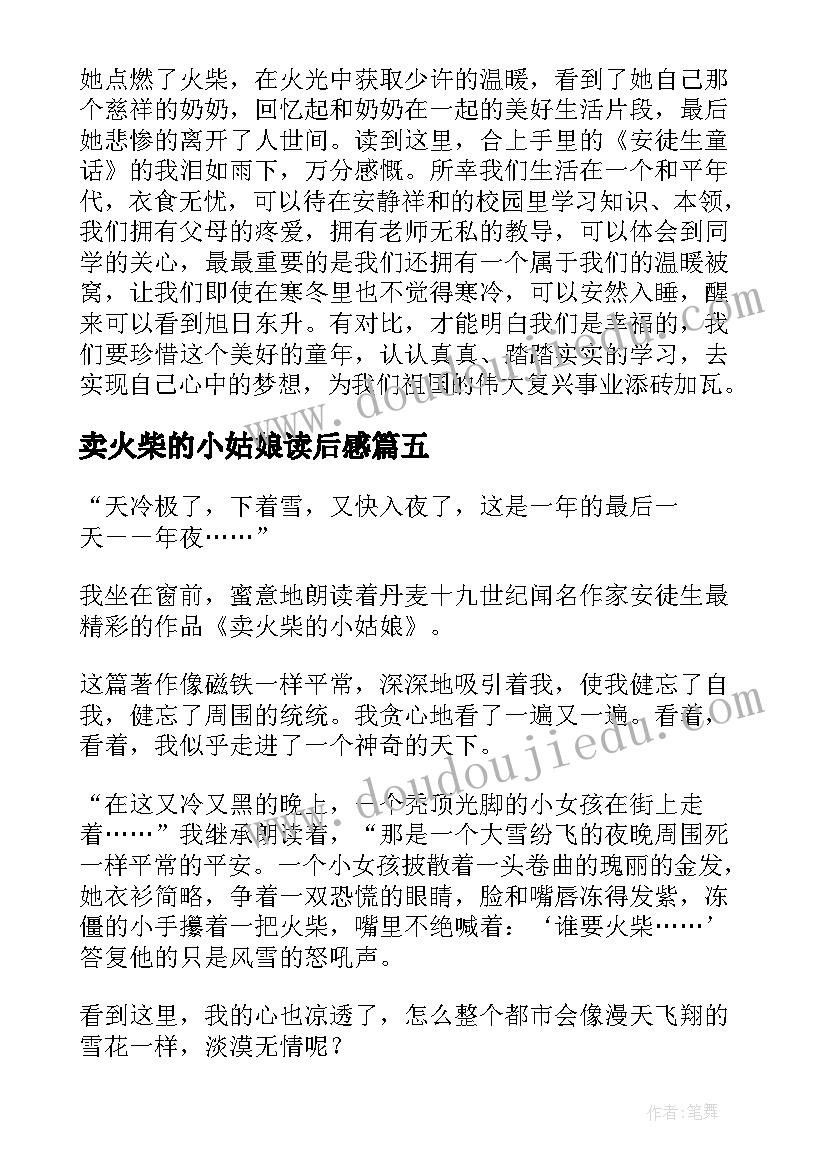 2023年卖火柴的小姑娘读后感(精选5篇)