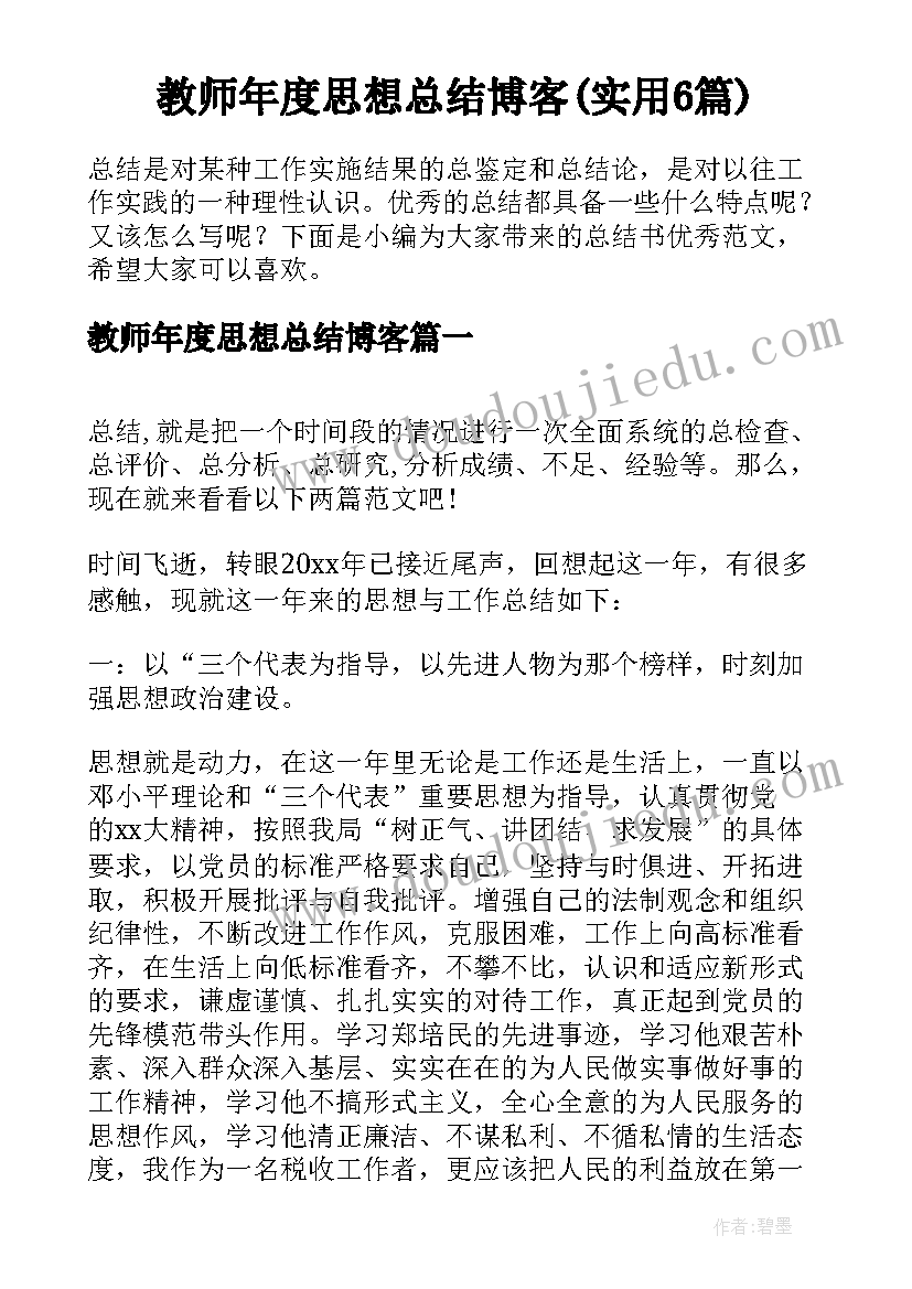 教师年度思想总结博客(实用6篇)