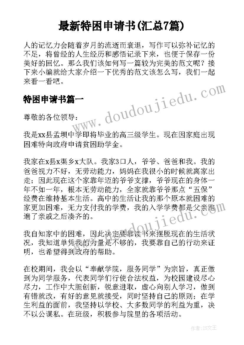 最新特困申请书(汇总7篇)