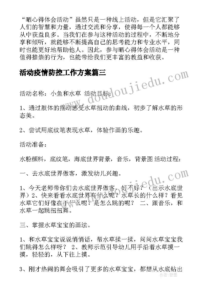 活动疫情防控工作方案 心理活动实践活动心得体会(精选7篇)