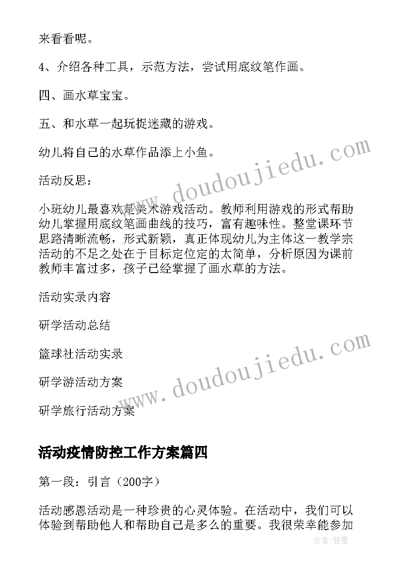 活动疫情防控工作方案 心理活动实践活动心得体会(精选7篇)