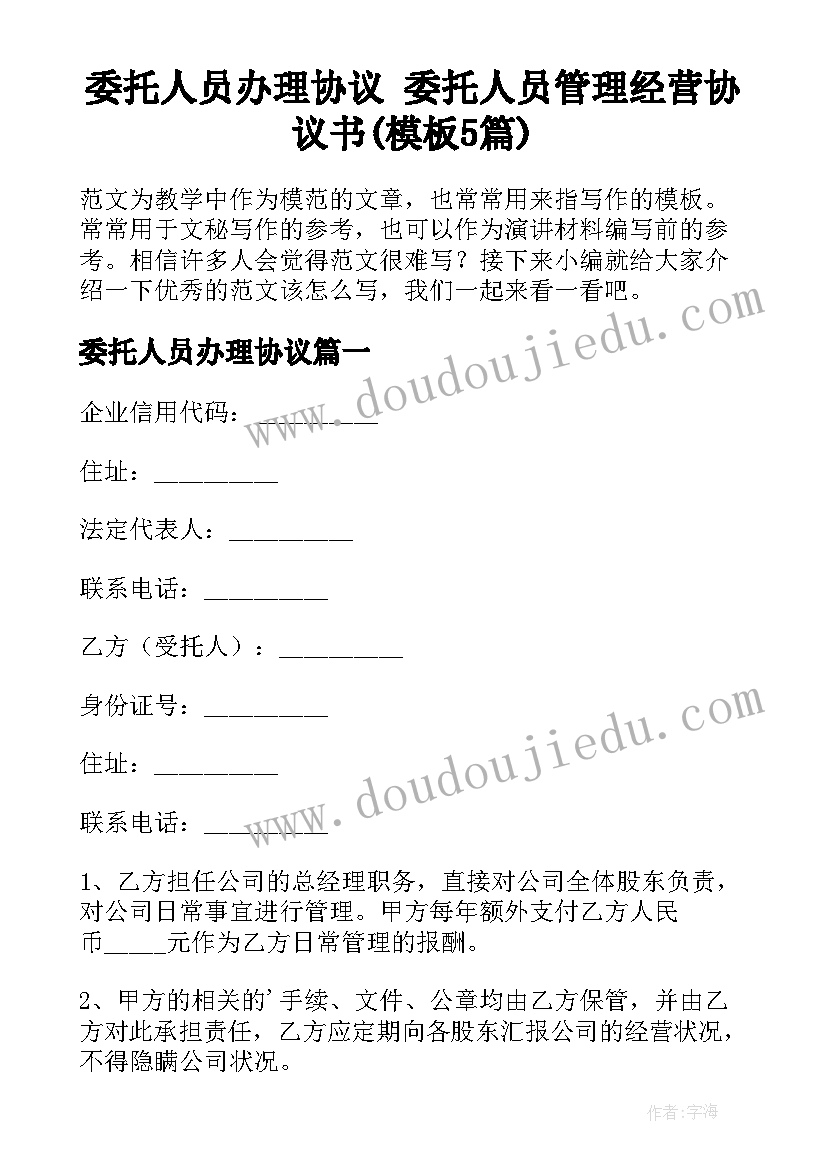 委托人员办理协议 委托人员管理经营协议书(模板5篇)