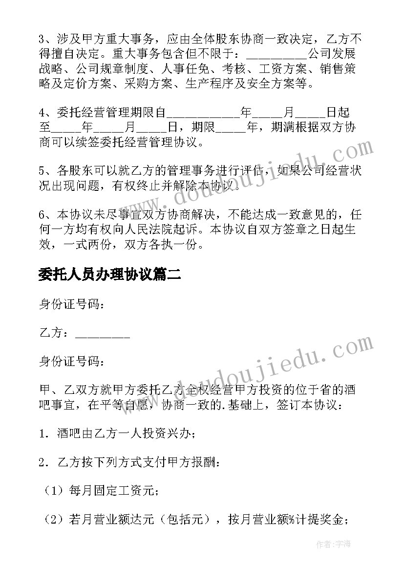 委托人员办理协议 委托人员管理经营协议书(模板5篇)