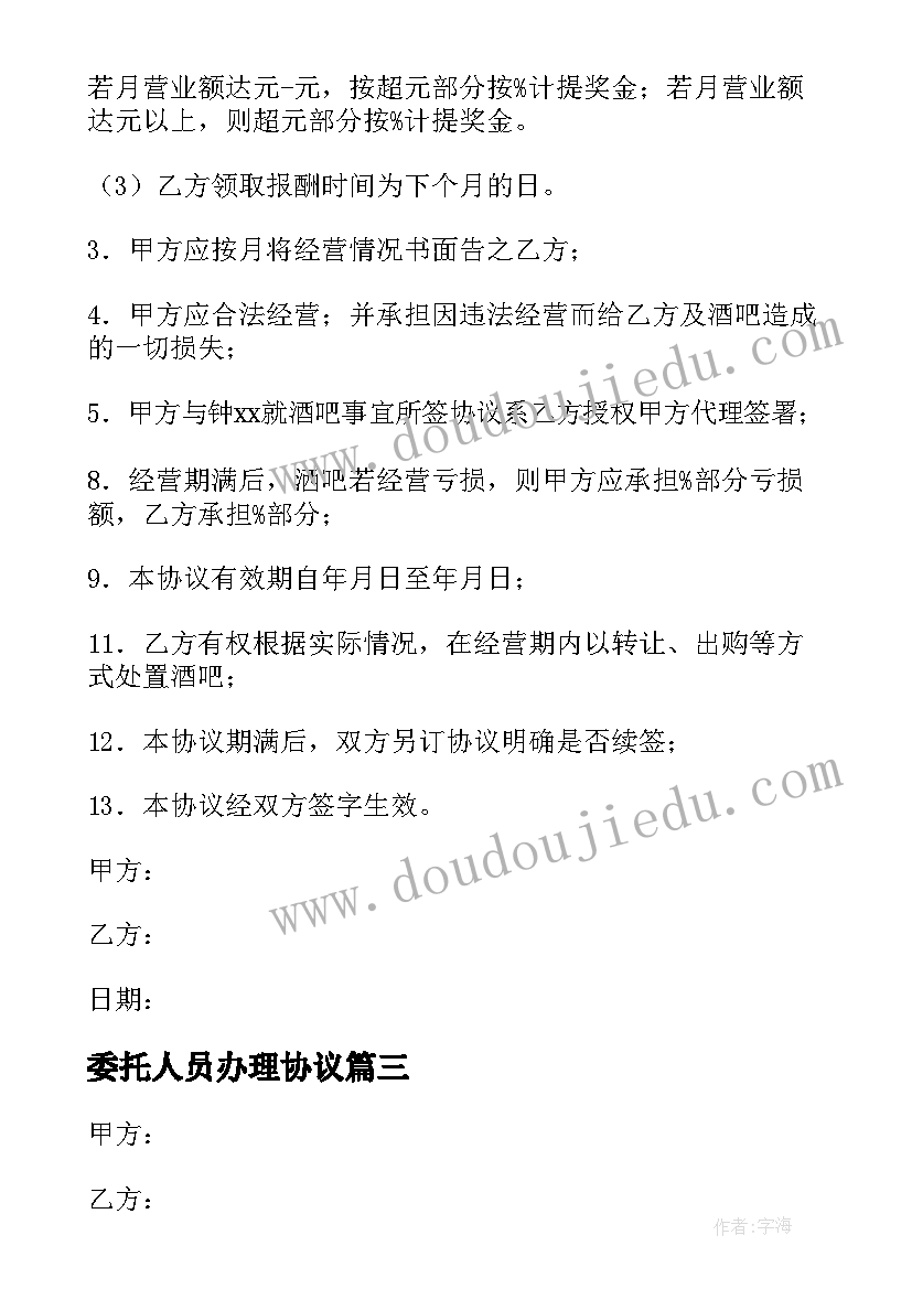 委托人员办理协议 委托人员管理经营协议书(模板5篇)