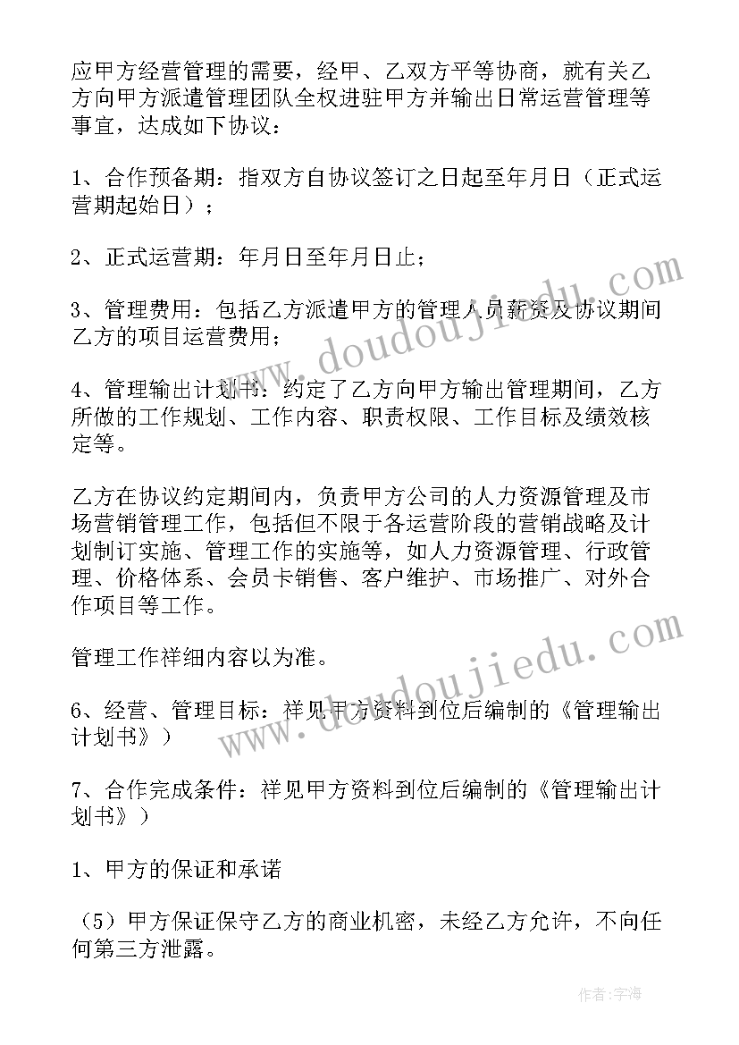 委托人员办理协议 委托人员管理经营协议书(模板5篇)