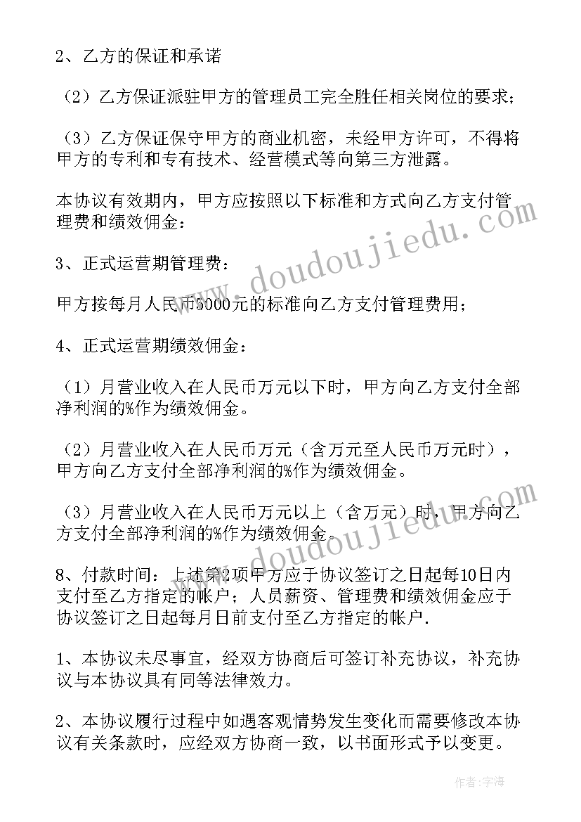 委托人员办理协议 委托人员管理经营协议书(模板5篇)