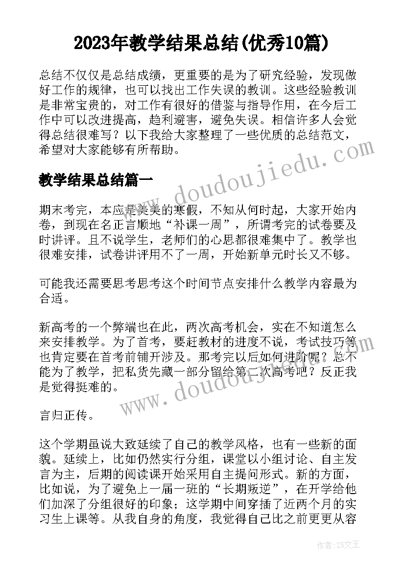 2023年教学结果总结(优秀10篇)