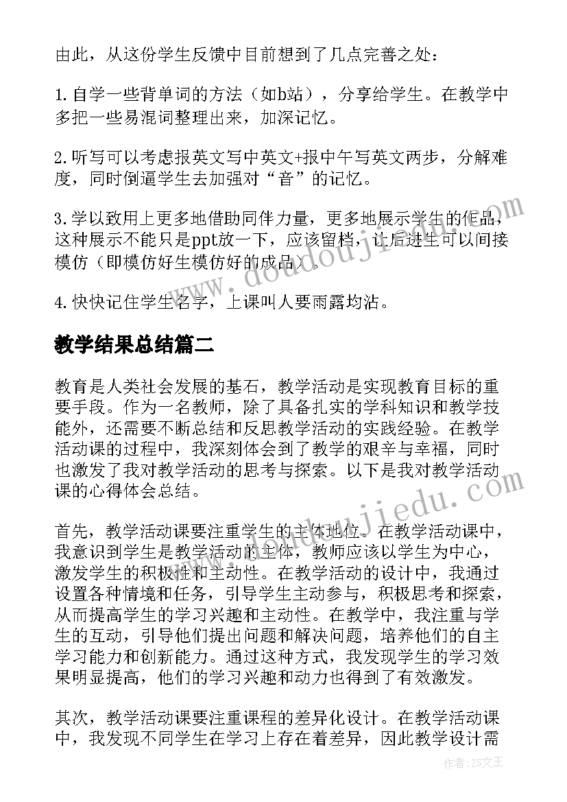 2023年教学结果总结(优秀10篇)