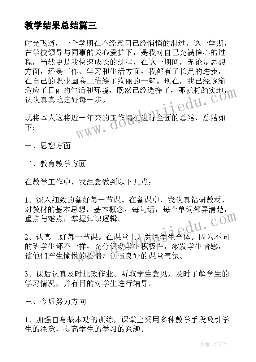 2023年教学结果总结(优秀10篇)