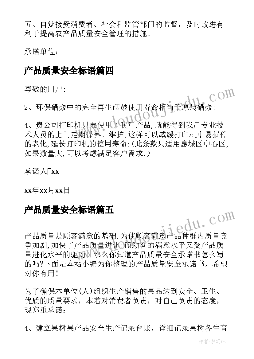 2023年产品质量安全标语 产品质量安全责任书(模板8篇)