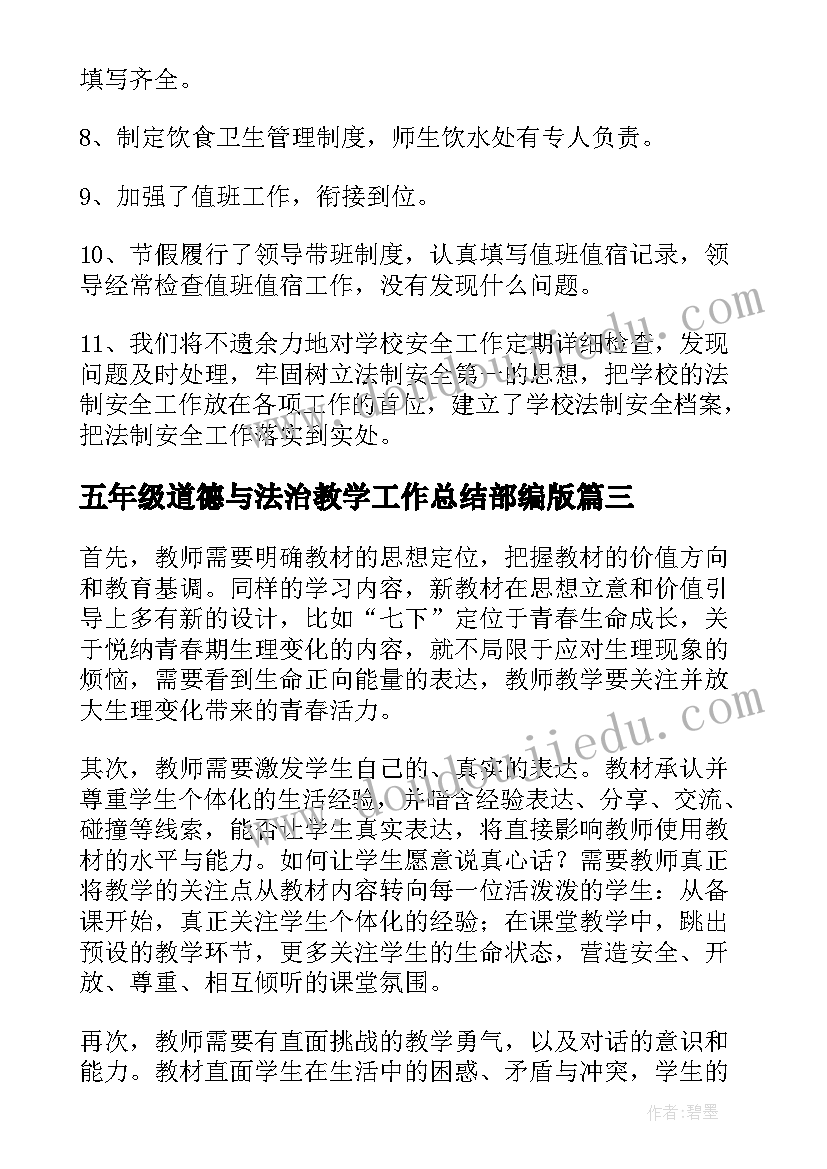 最新五年级道德与法治教学工作总结部编版 道德与法治五年级上教学总结(汇总7篇)