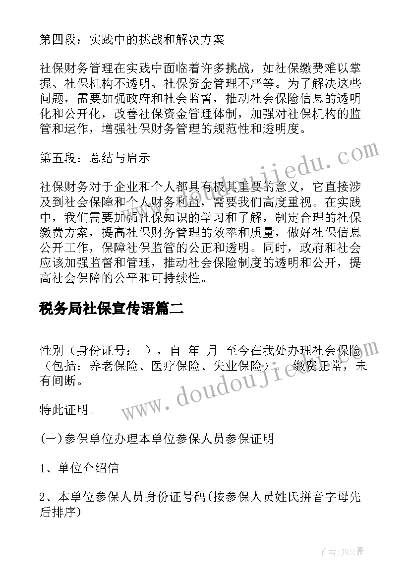 2023年税务局社保宣传语(实用7篇)