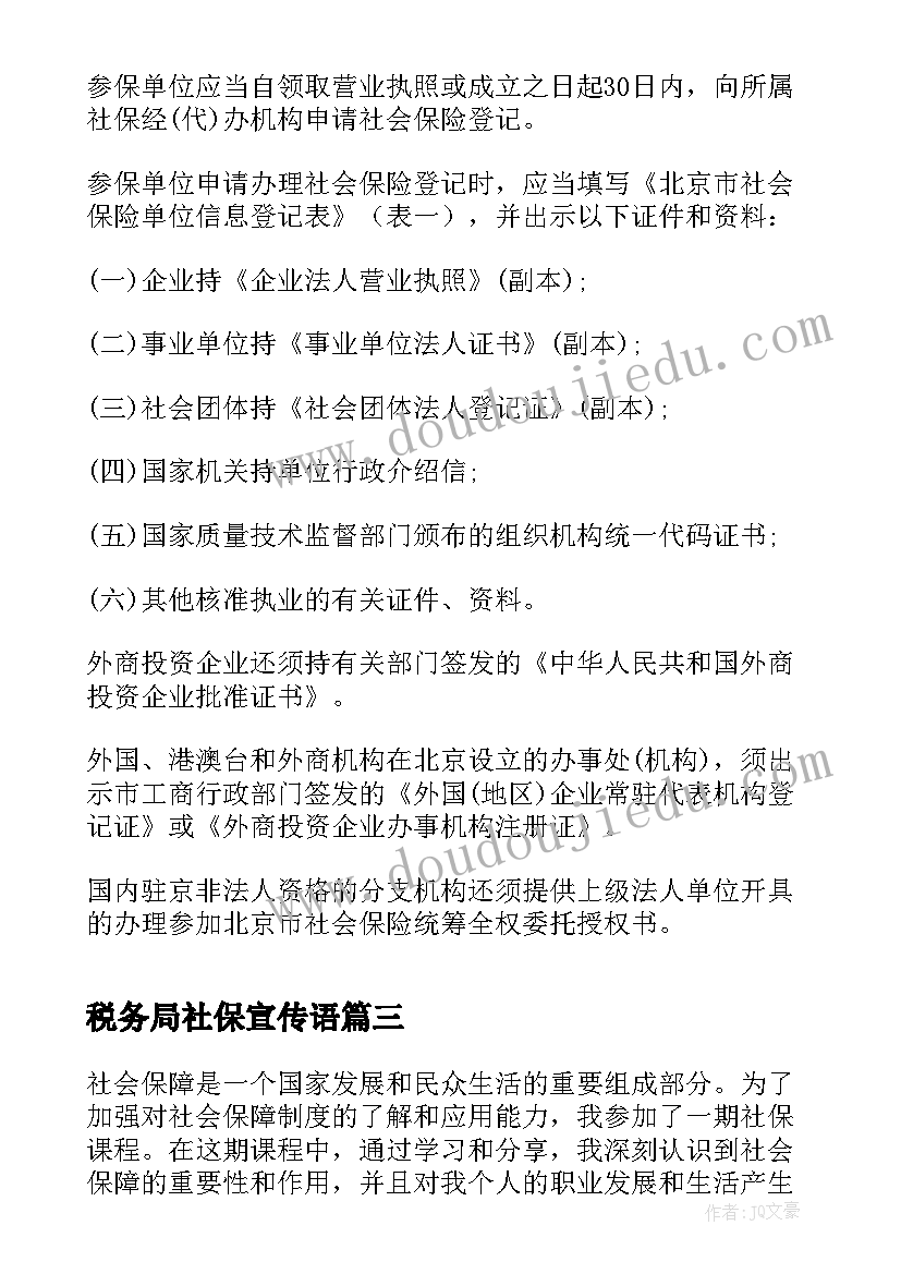 2023年税务局社保宣传语(实用7篇)